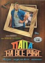 Папа на все руки — Papa na vse ruki (2006)