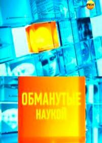 Обманутые наукой — Obmanutye naukoj (2012)