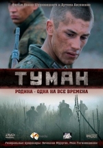 Туман — Tuman (2010)