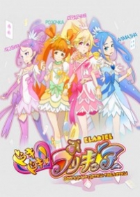 Заводные Детки-таблетки — Dokidoki! Precure (2013)