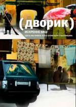 Дворик — Dvorik (2010)