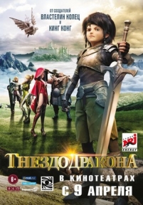 Гнездо дракона — Dragon Nest: Warriors&#039; Dawn (2014)