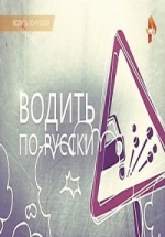 Водить по-русски — Vodit’ po-russki (2015)