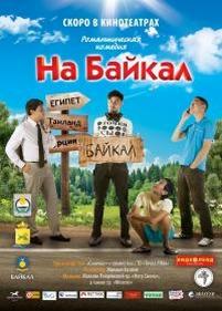 На Байкал. Поехали — Na Bajkal. Poehali (2012)