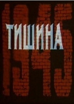 Тишина — Tishina (1992)