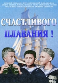 Счастливого плавания! — Schastlivogo plavanija! (1949)