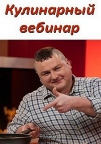 Кулинарный вебинар — Kulinarnyj vebinar (2013-2015)