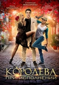 Королева при исполнении — Koroleva pri ispolnenii (2018)