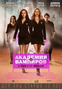 Академия вампиров — Vampire Academy (2014)