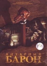 Янтарный барон — Jantarnyj baron (2007)