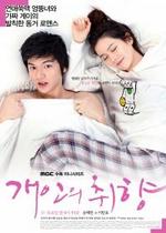 Личные предпочтения — Personal Preference — Gae-in-eui chwi-hyang (2010)