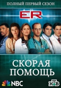 Скорая помощь — Emergency Room (ER) (1994-2008) 1,2,3,4,5,6,7,8,9,10,11,12,13,14,15 сезоны