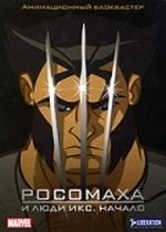 Росомаха и Люди-икс — Wolverine and the X-men (2008)