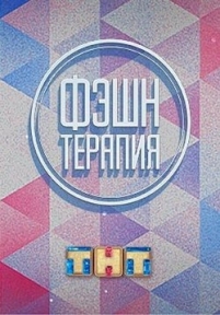 Фэшн терапия — Fjeshn terapija (2014)