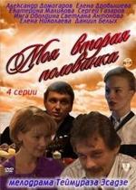 Моя вторая половинка — Moja vtoraja polovinka (2011)