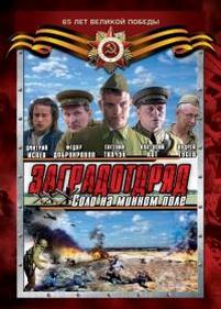 Заградотряд: Соло на минном поле — Zagradotrjad: Solo na minnom pole (2009)