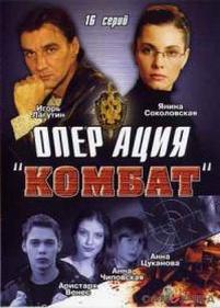 Операция &quot;Комбат&quot; — Operacija &quot;Kombat&quot; (2007)