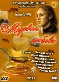 Медовая любовь — Medovaja ljubov (2011)