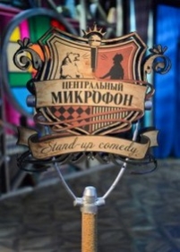 Центральный микрофон — Centralnyj mikrofon (2013)