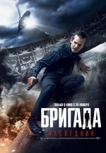 Бригада: Наследник — Brigada: Naslednik (2012)