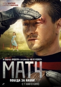 Матч — Match (2011)