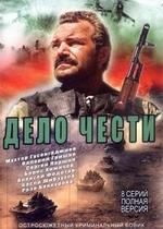 Дело чести — Delo chesti (2007)