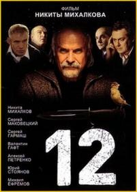 12 (Двенадцать) — 12 (Dvenadcat) (2007)