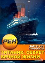 Нам и не снилось. Титаник. Секрет вечной жизни — Nam i ne snilos. Titanik. Sekret vechnoj zhizni (2013)