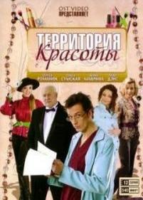 Территория красоты — Territorija krasoty (2009)