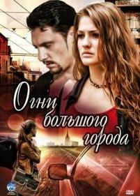 Огни большого города — Ogni bolshogo goroda (2009)