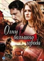 Огни большого города — Ogni bolshogo goroda (2009)