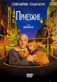 Приезжие — The Out-of-Towners (1999)