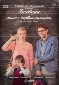 Дневник мамы первоклассника — Dnevnik mamy pervoklassnika (2014)