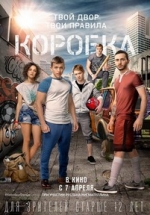 Коробка — Korobka (2015)