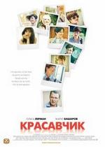 Красавчик — Krasavchik (2011)