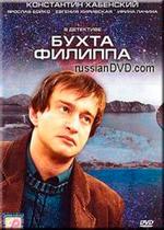 Бухта Филиппа — Buhta Filippa (2005)