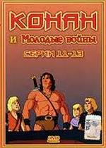 Конан и юные воины — Conan and the Young Warriors (1994)