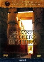 Запретные темы истории: Загадки древнего Египта — Zapretnye temy istorii: Zagadki drevnego Egipta (2005)