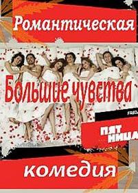 Большие чувства — Bol&#039;shie chuvstva (2013)