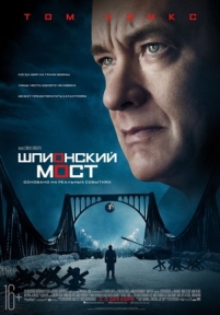 Шпионский мост — Bridge of Spies (2015)