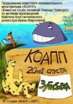 КОАПП двадцать лет спустя — KOAPP dvadcat’ let spustja (2014)