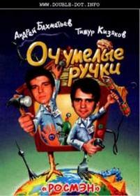 Оч. умелые ручки — Och. umelye ruchki (1993-2010)