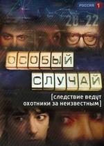 Особый случай — Osobyj sluchaj (2013-2014) 1,2 сезоны