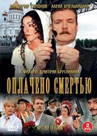 Оплачено смертью — Oplacheno smertju (2007)