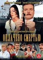 Оплачено смертью — Oplacheno smertju (2007)