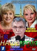 В наше время — V nashe vremja  (2013)