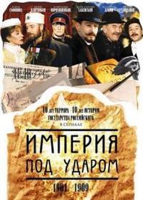 Империя под ударом — Imperija pod udarom (2000)