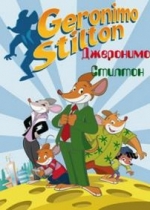 Джеронимо Стилтон — Geronimo Stilton (2009) 1,2 сезоны