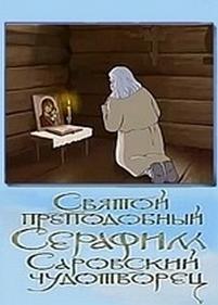 Святой преподобный Серафим Саровский чудотворец — Svjatoj prepodobnyj Serafim Sarovskij chudotvorec (2009)