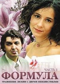 Формула — Formula (2004)